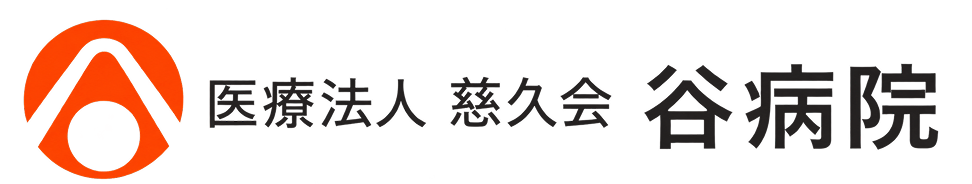 医療法人 慈久会 谷病院